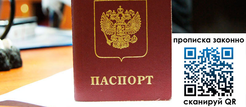 прописка в Белебее